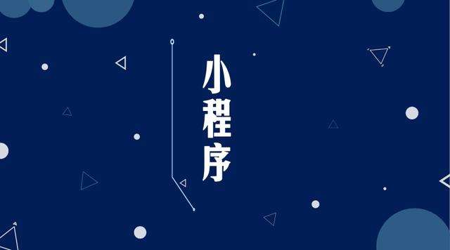 建平微信小程序开发公司分析企业如何发挥小程序的作用
